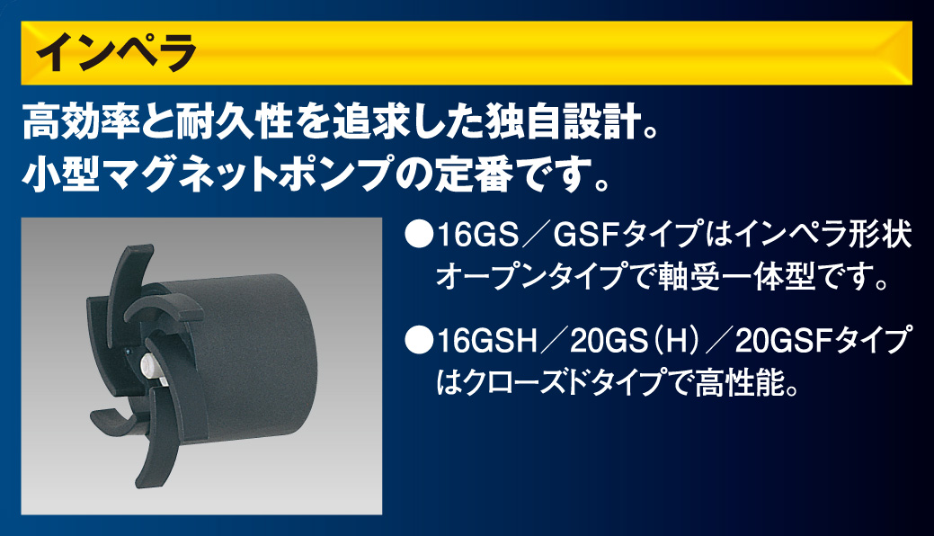 横型　マグネットポンプ　【小型GS/GSF】